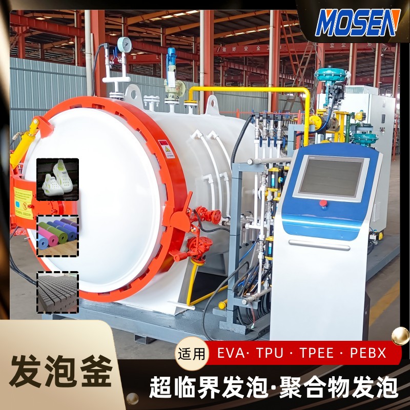 超臨界發(fā)泡釜的優(yōu)點(diǎn)